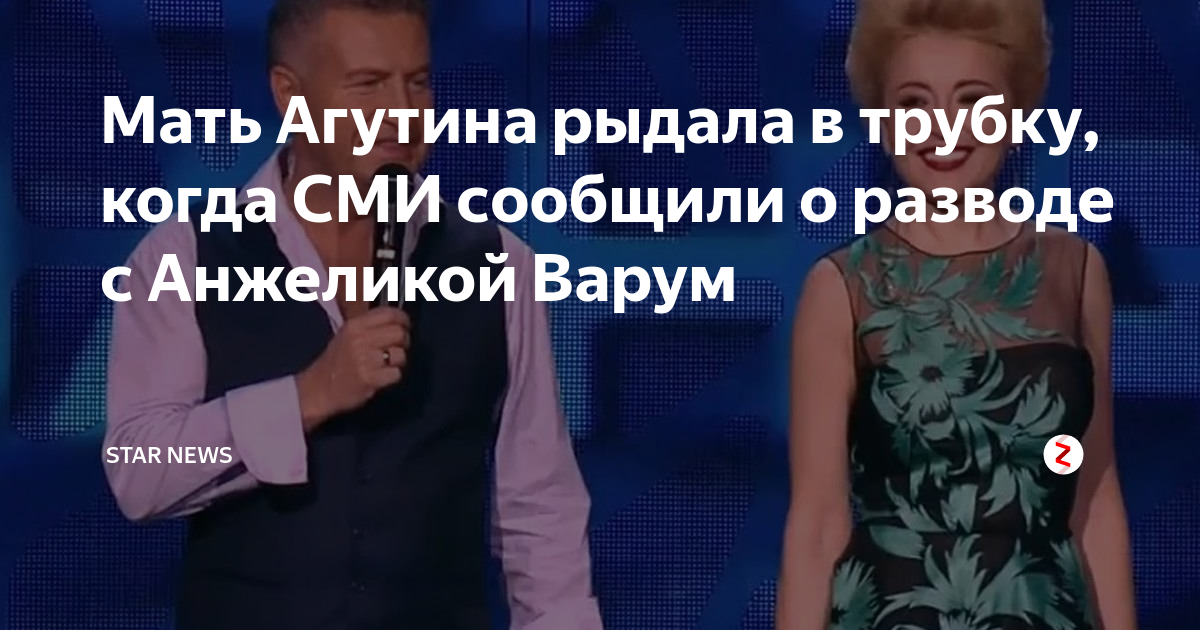 Анжелика варум дтп попала