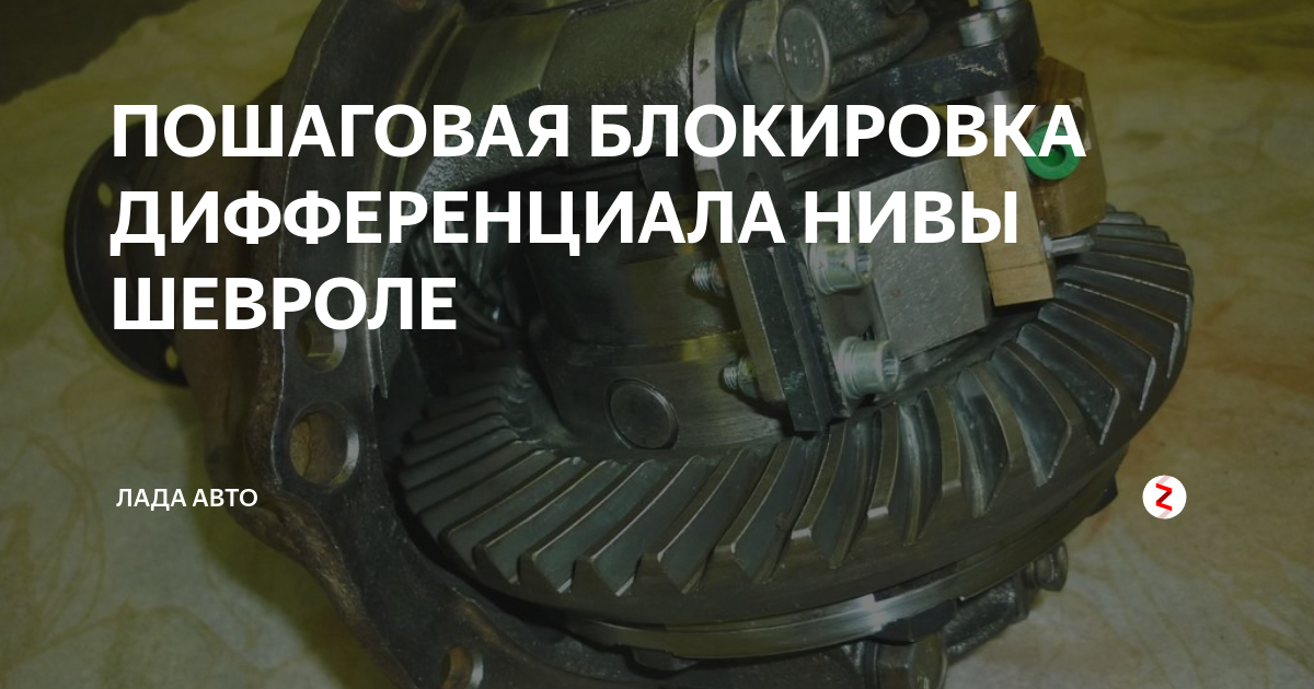 Принудительная блокировка Шевроле Нивы межколесного дифференциала