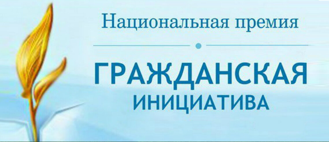 Конкурс гражданских инициатив. Национальная премия Гражданская инициатива. Гражданская инициатива логотип. Премия Гражданская инициатива логотип. Конкурс гражданские инициативы.