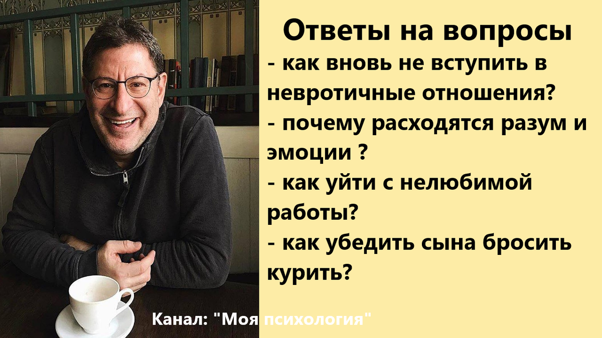 Михаил Лабковский Как уйти с нелюбимой работы? Ответы на вопросы | Моя  психология | Дзен