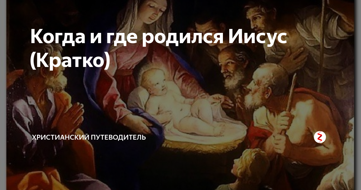Рождение иисуса число