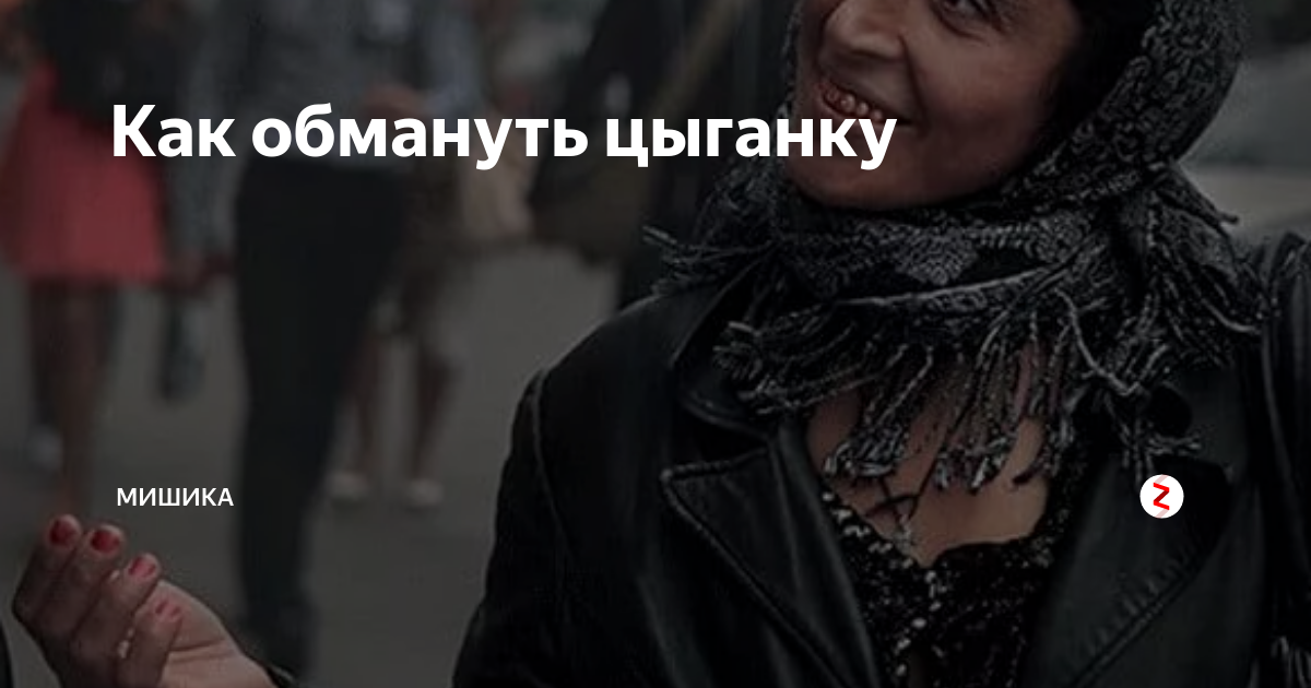 Цыганка уличная. Цыганка уличная. Цыганка на вокзале. Гадалка обман. Обманул цыганку.
