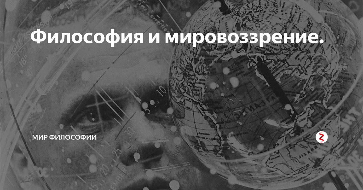 Философия и мировоззрение. | Мир Философии | Дзен
