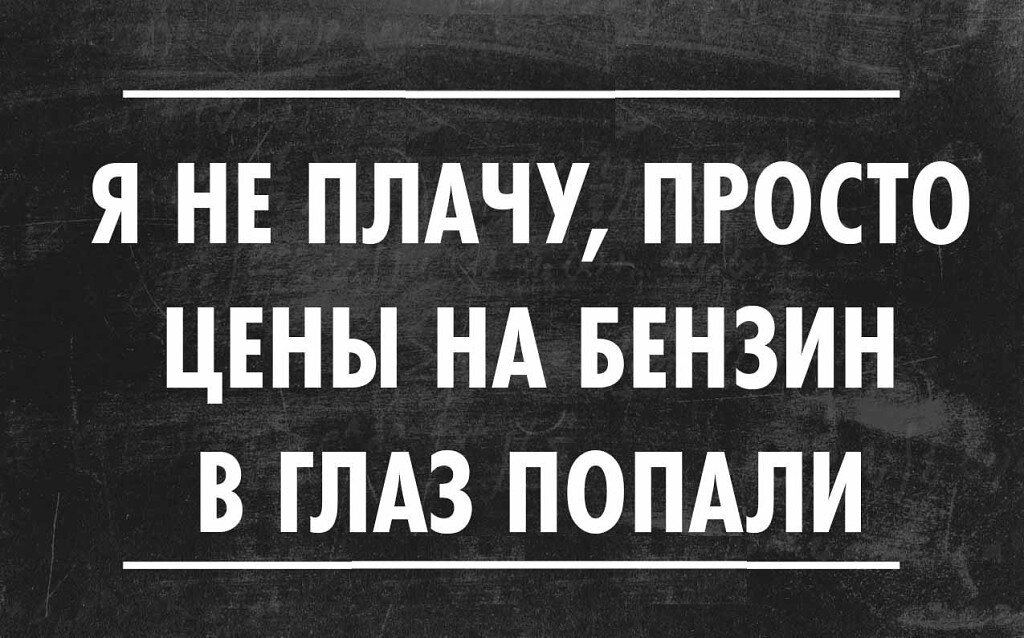 Алкоголь не бензин за городом расход больше картинка приколы