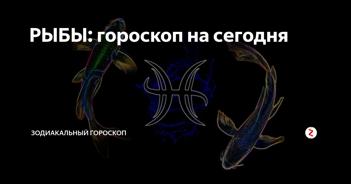 Гороскоп рыбы на 28 февраля 2024 года. Гороскоп на сегодня рыбы. Гороскоп на май рыбы. Гороскоп рыбы женщина точный.