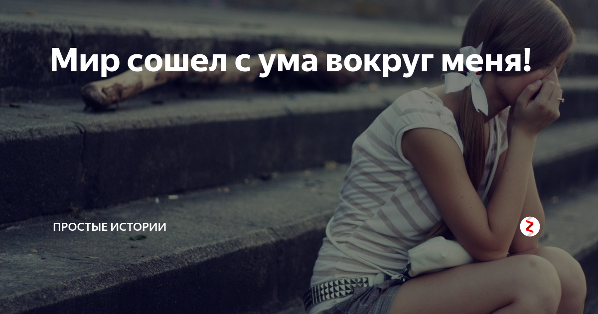 Мир сошел с ума картинки со смыслом