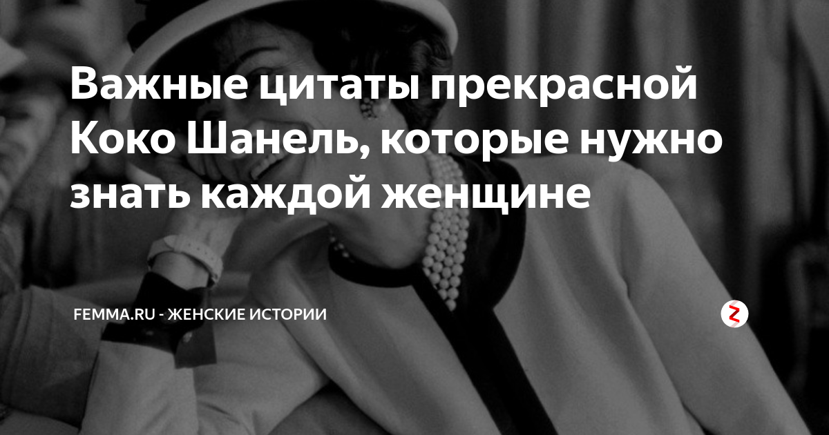 Главные цитаты Коко Шанель о моде и любви, которые нужно знать каждой женщине