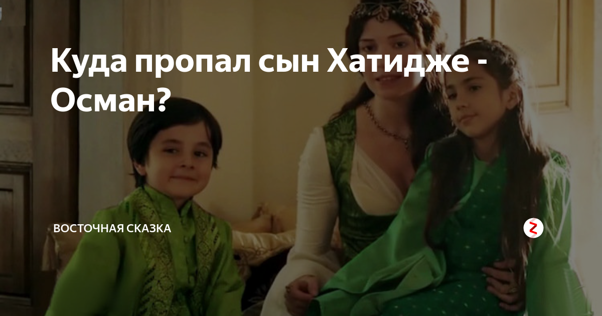 Куда пропал сын Хатидже - Осман? | Восточная сказка (Шахерезада) | Дзен