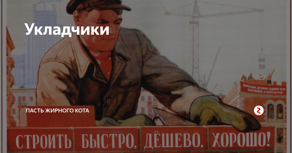 Стройте быстрей и валите. Строить быстро дешево хорошо плакат. Строительные приколы юмор. Строительство коммунизма плакат. Человек человеку друг товарищ.