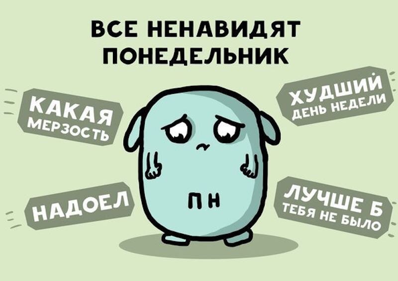 Почему понедельник называют тяжелым днем? Многие психологи объясняют это тем, что человеку просто сложно перестроиться от беззаботных выходных на начало новой трудовой недели. Кстати, те же самые психологи уверяют, что если у Вас есть любимая работа, на которую идете с удовольствием, то понедельник ничем не отличается от других дней недели.

