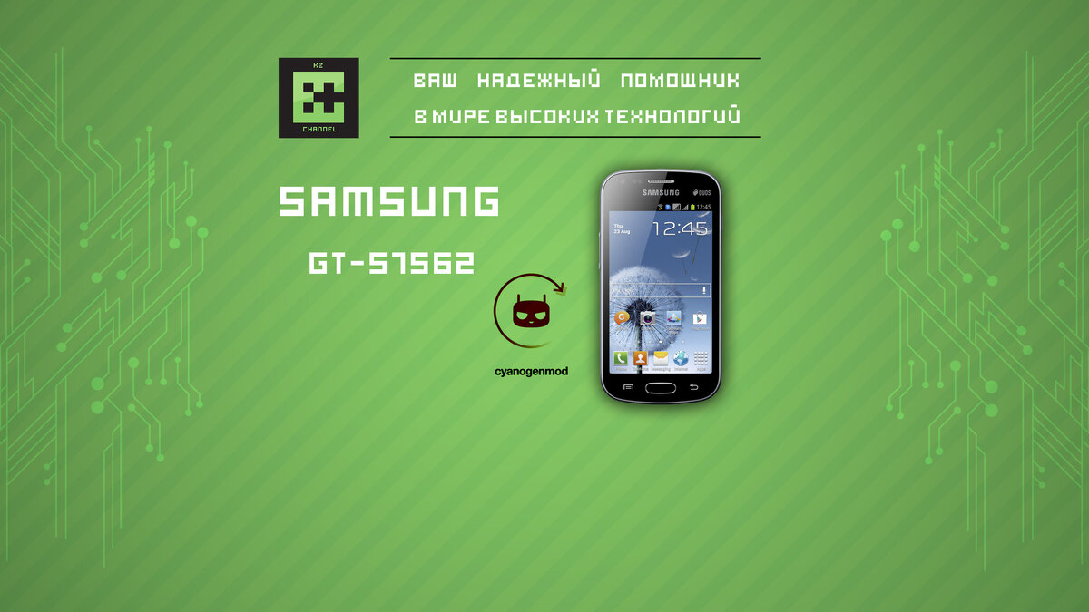 Прошивка Samsung GT-S7562 Galaxy S DUOS - Cyanogenmod 11 (OS 4.4.4) |  ITChannelKZ | Дзен