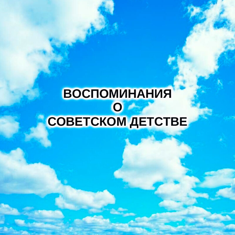 Наверное, в памяти всякого человека порой возникают воспоминания из детства.