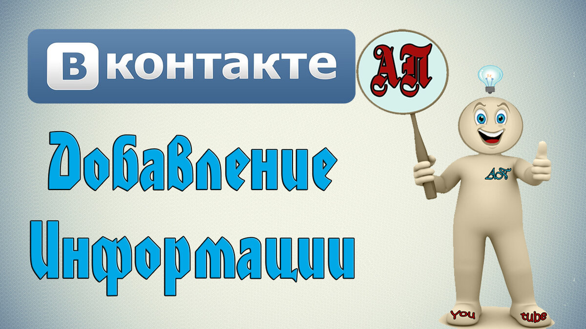 Как добавить информацию в Вконтакте? | Активный Пользователь | Дзен