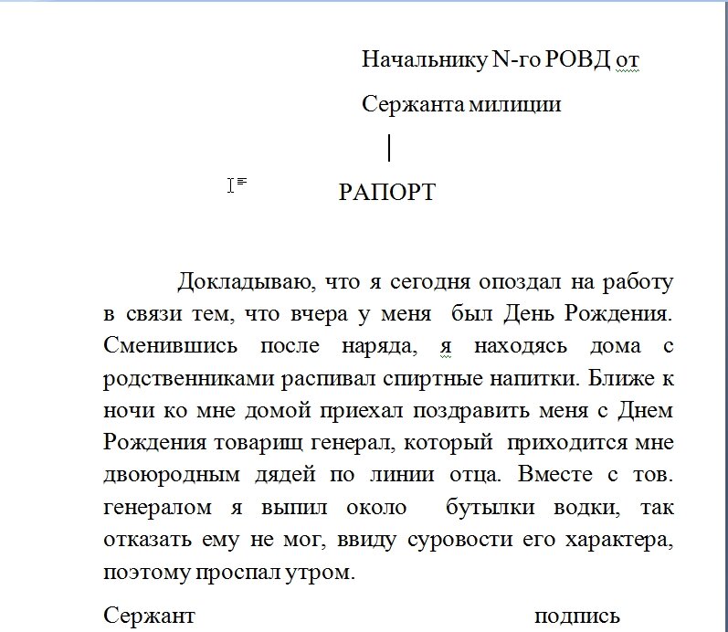 В связи с тем что. Рапорт об опоздании на службу. Рапорт на опаздывающего сотрудника. Рапорт по позданию на службу. Рапорт об опоздании на работу.