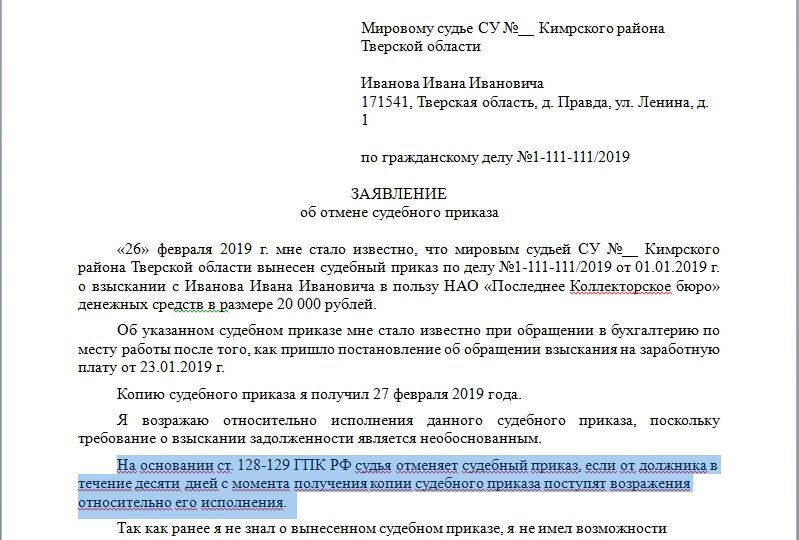 Опровержение на судебный приказ образец