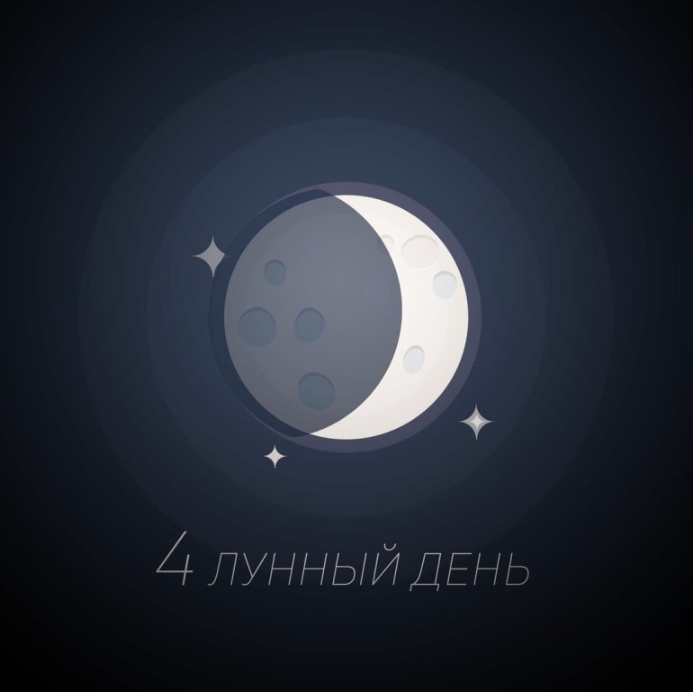 четвёртый лунный день