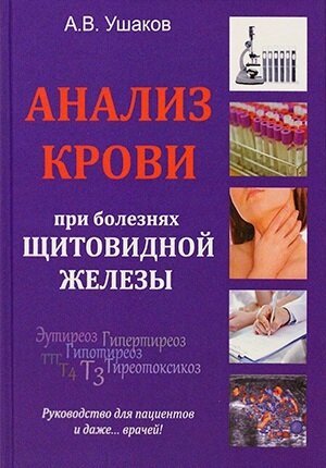 Книга по щитовидной железе