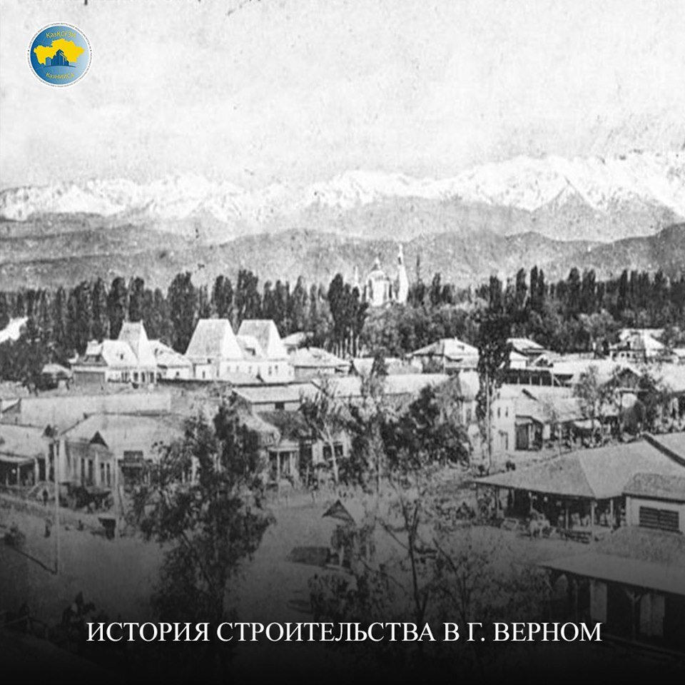 История строительства в городе Верном | КазНИИСА КазНИИСА | Дзен