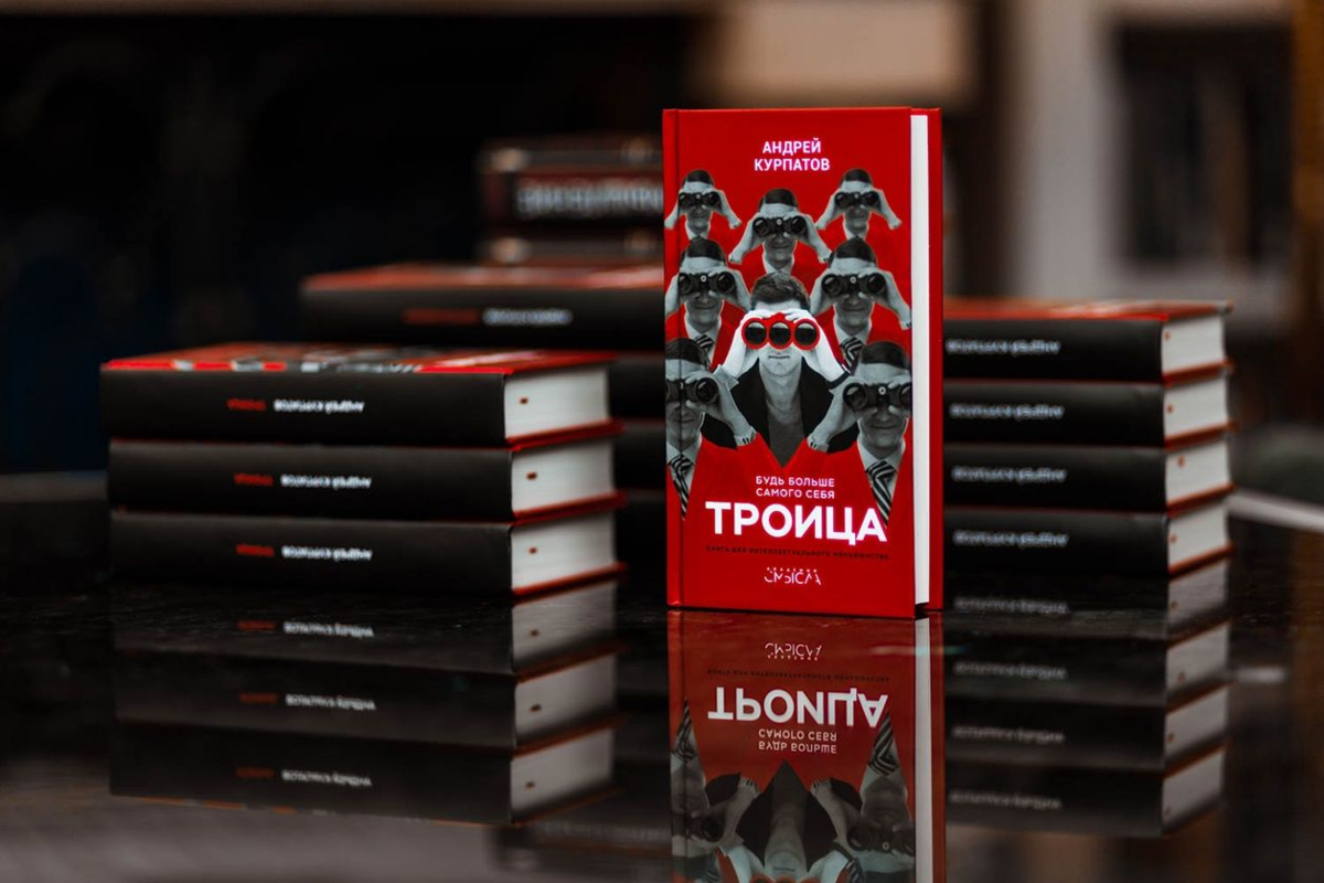 Курпатов троица. Троица Курпатов. Троица книга Курпатова