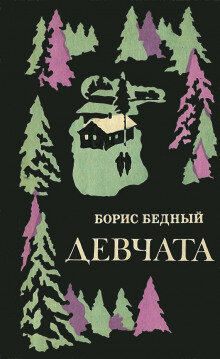 Но решающими факторами стали: книга Бориса Бедного «Девчата», зачитанная до дыр,  и одноименный фильм, снятый  по этой книге  