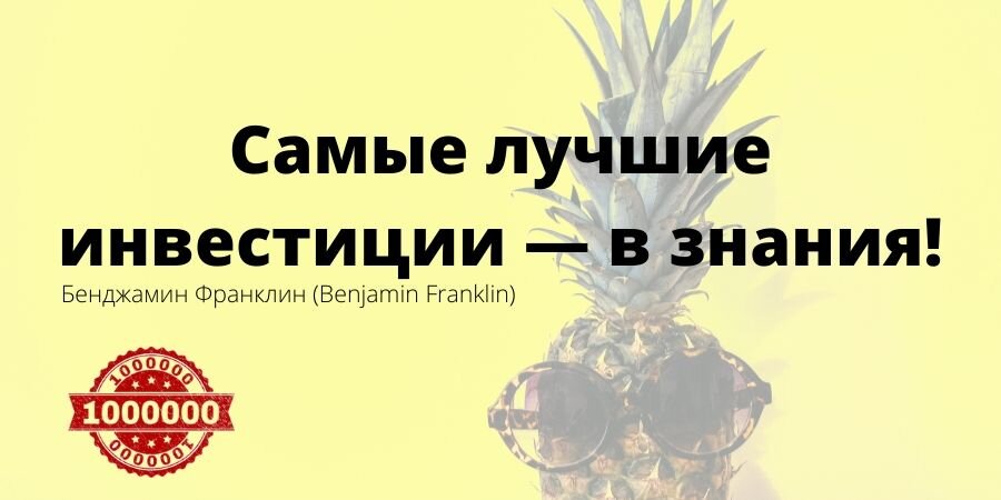 Самые лучшие инвестиции -  в опыт