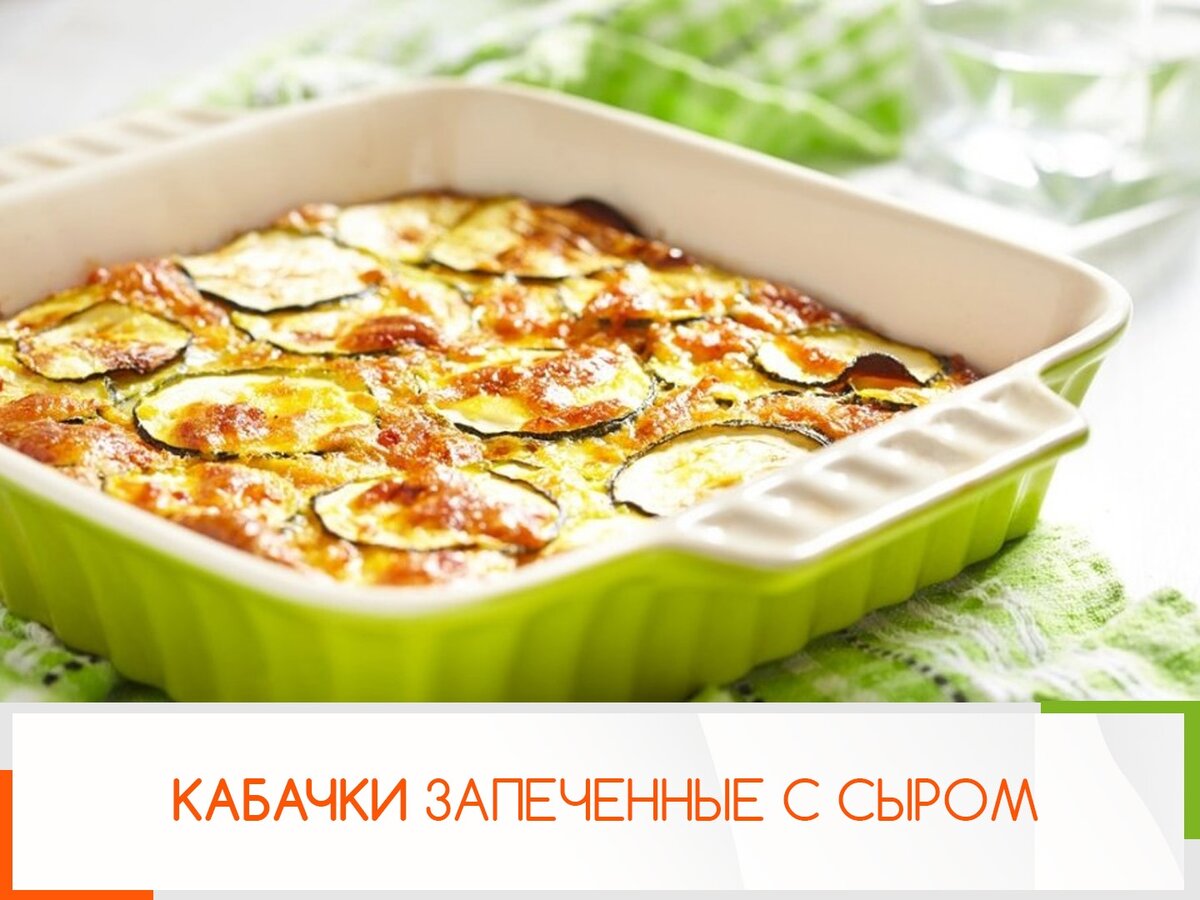 Кабачки запеченные с сыром!КБЖУ в конце...вы удивитесь! | Диетолог Ольга  Шестакова | Дзен