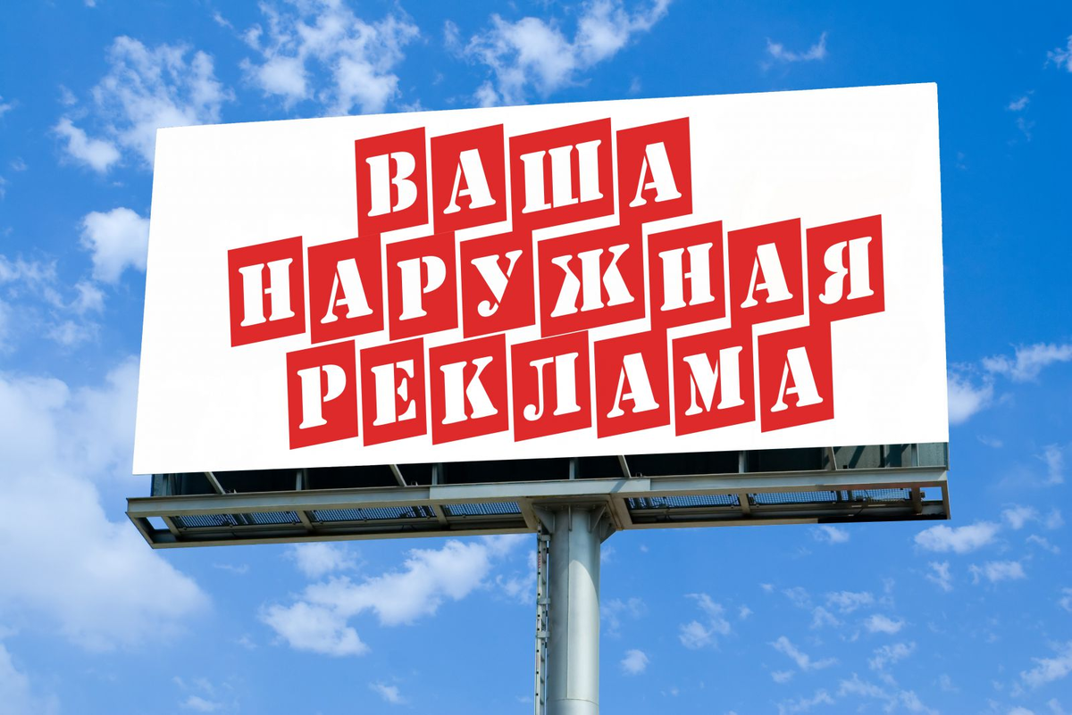 "Ваша наружная реклама"