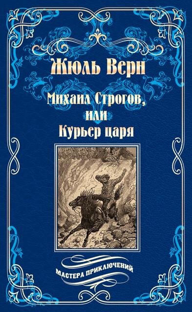 Жюль Верн. Михаил Строгов