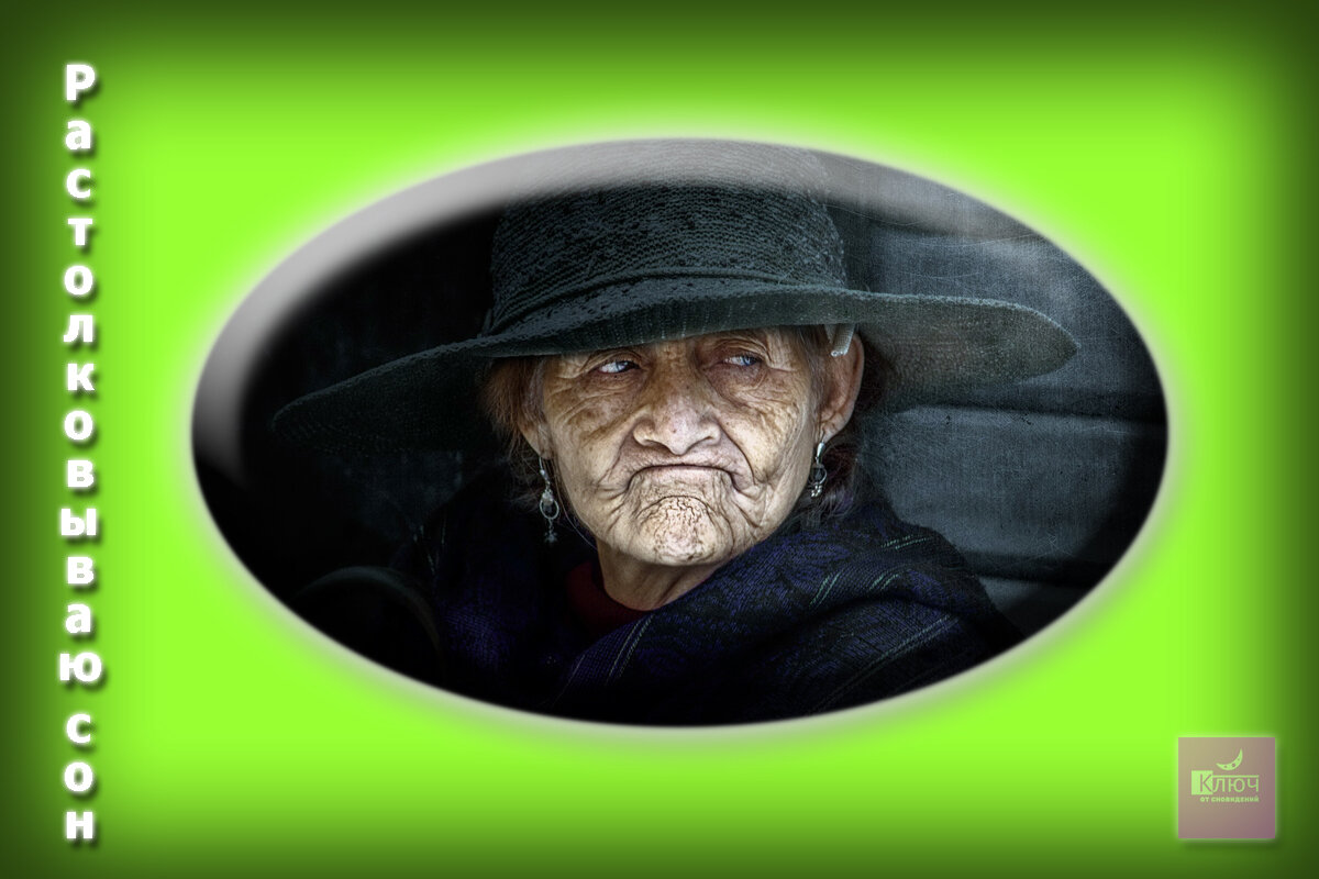 Приснилась покойная бабушка внучке. Злая бабушка. К чему снится покойная бабушка. Снится покойная бабушка к чему во сне.