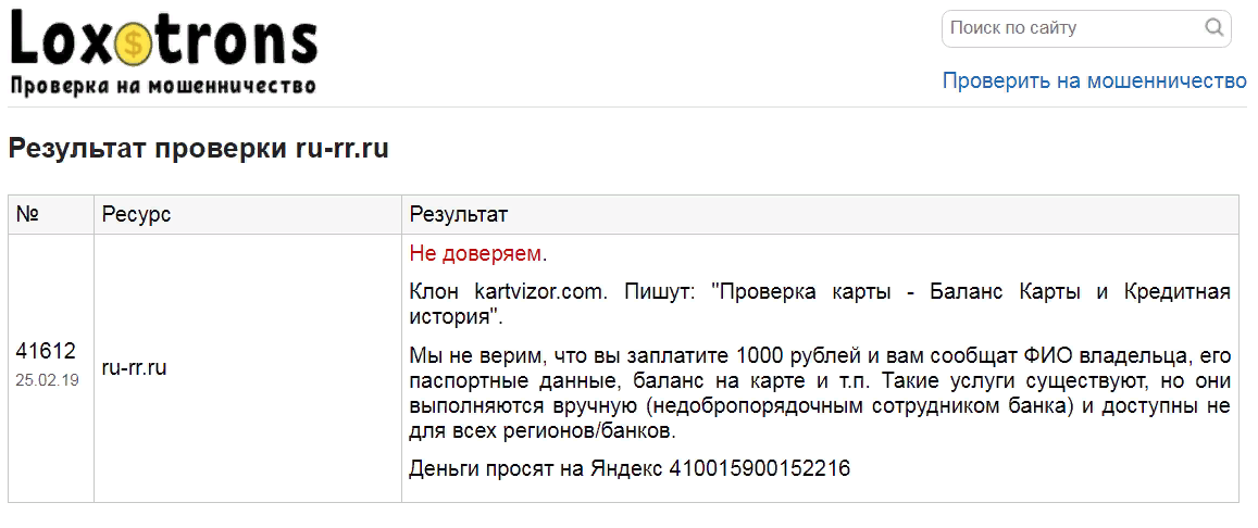 Проверить на мошенничество
