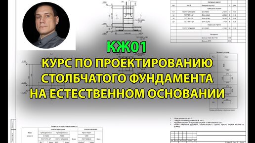 КЖ01: курс по проектированию столбчатого фундамента