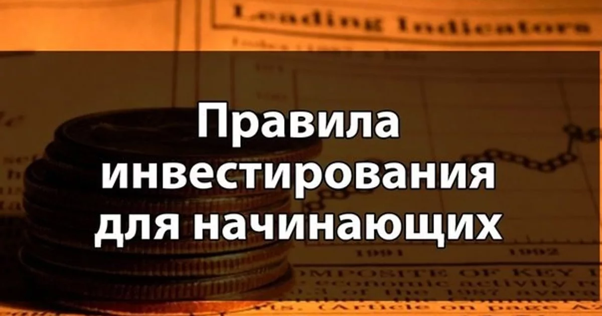 Золотое правило инвестировать в кадры. Правила инвестирования. Правила инвестирования для новичков. Инвестирование для начинающих. 5 Правил инвестирования.