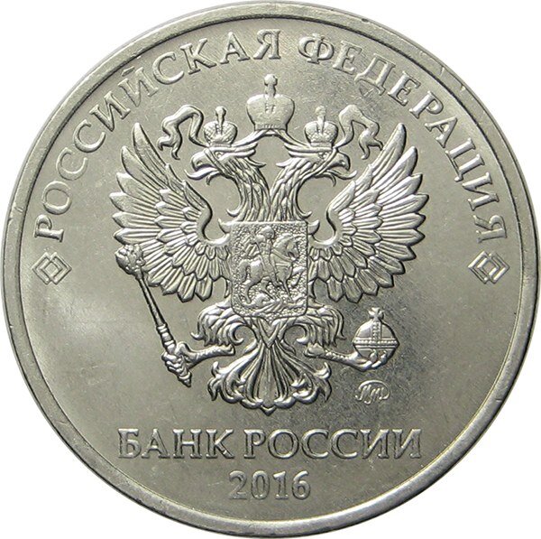 5 рублей стороны. 5 Рублей Орел. Рубль 2016 Орел. Рубль монета Обратная сторона. 5 Рублей 2016.