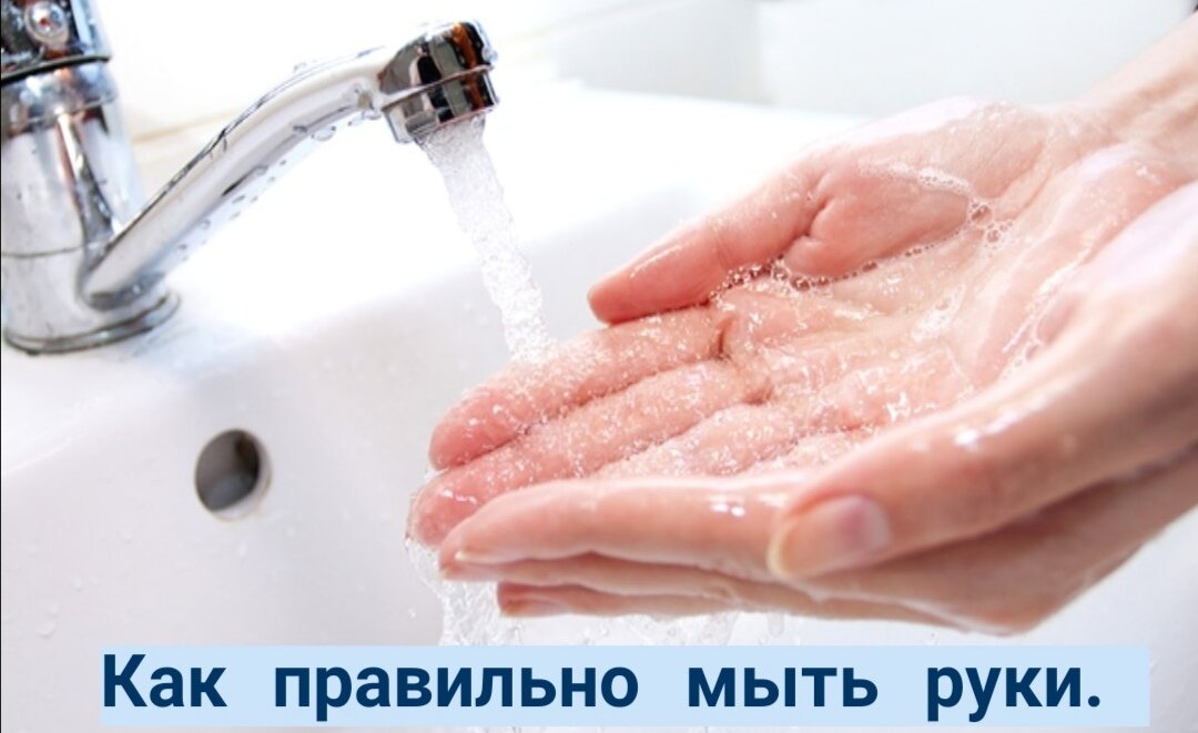 Большинство людей моет руки каждый день, даже не задумываясь о том, как делать это правильно, хотя то, как мы моем руки, оказывает большое влияние на наше здоровье и здоровье окружающих нас людей.
Мытье рук — это один из наиболее эффективных способов предотвращения перекрестного загрязнения, которое приводит к распространению болезней и инфекций. Множество исследований говорит о том, что улучшение гигиены рук приводит к снижению заболеваемости.

Всемирное исследование по продвижению мытья рук с мылом показало, что при регулярном соблюдении этой полезной привычки вероятность возникновения респираторных заболеваний, простуды и диареи снижается на 30%. Введение мытья рук на регулярной основе в начальных школах на территории США помогло сократить количество больничных дней по причине острых желудочно-кишечных заболеваний на 31%.

Мытье рук приносит еще больше пользы для людей, имеющих повышенный риск заражения. Например, исследование, проведенное в 2007 году, показало, что пациенты, страдающие от такого серьезного заболевания как СПИД, намного реже болели, если регулярно мыли руки.

Но как показали наши недавние исследования, несмотря на то, что люди прекрасно осознают важность мытья рук, они не всегда могут сделать это правильно. В рамках нашего исследования с помощью камер видеонаблюдения мы следили за тем, как взрослые участники эксперимента старше 60 лет готовили еду на кухне у себя дома. Мы обнаружили, что только 30% людей правильно мыли и сушили руки перед приготовлением пищи.

Мы выяснили, что около 90% людей не смогли правильно вымыть и высушить свои руки после разделывания сырой курицы, а 62% испытуемых не терли ладони друг о друга и не уделили внимание коже между пальцами. Кроме того, мы выяснили, что 47% людей, принимавших участие в нашем исследовании, не воспользовались мылом ни разу.

Мы также обнаружили, что на кухнях тех испытуемых, которые должным образом мыли руки, уровень микробиологического загрязнения был значительно ниже после приготовления пищи. Другие исследования говорят о том, что мытье рук ненадлежащим образом после разделывания сырой птицы приводит к переносу бактерий на внутренние кухонные поверхности, такие как ручка крана и дверца холодильника. Все это говорит о важности правильного мытья рук.

Как мыть руки правильно

Всемирная Организация Здравоохранения рекомендует использовать чистую воду и мыло для эффективного мытья рук (это очевидно, но, как выяснилось, многие этим пренебрегают). Следует тереть руки друг о друга в течение как минимум 20 секунд и ополаскивать их после этого чистой водой. Не нужно оставлять руки мокрыми, необходимо протирать их бумажным или обычным чистым кухонным полотенцем. Просто ополоснуть руки недостаточно, нужно обязательно использовать мыло. Исследования говорят о том, что мыло помогает удалить большую часть бактерий на руках.

Мыло необязательно должно быть антибактериальным, достаточно и обычного, однако антибактериальное мыло препятствует увеличению общего числа бактерий, а не просто удаляет их с поверхности рук. Исследования показывают, что использование антибактериального мыла успешно предотвращает возникновение респираторных и желудочно-кишечных заболеваний.

Необходимо тратить на мытье рук и удаление с них лишней влаги не менее 20 секунд. Вот как это сделать правильно: смочите руки чистой водой, намыльте их, потрите ладони друг о друга, уделите внимание коже между пальцами и под ногтями, ополосните руки чистой водой и затем удалите лишнюю влагу с помощью бумажного или обычного полотенца.

Как правильно избавляться от лишней влаги на руках

Удаление влаги является не менее важным, чем само мытье рук, так как передача различных загрязнений и бактерий происходит проще если руки мокрые. Протирать руки необходимо всегда, и это должно стать неотъемлемой частью гигиены рук. Когда вы протираете руки полотенцем, вы удаляете патогенные микроорганизмы, которые не были удалены во время мытья. С другой стороны, полотенце со временем может стать объектом перекрестного загрязнения. И действительно, в ходе проведения нашего исследования мы выяснили, что 37% людей использовали одно и то же полотенце для протирания рук и кухонных поверхностей.

Существует множество ситуаций, когда рекомендуется мыть руки, например до, во время и после приготовления пищи, а особенно после разделывания сырого мяса. Также очевидно, что руки надо мыть после посещения туалета, высмаркивания, кашля, чихания и контакта с животными.

Все вышеперечисленное важно, так как правильное мытье рук помогает предотвратить возникновение целого ряда заболеваний. А для людей с ослабленной иммунной системой это может быть вопросом жизни и смерти, поэтому если уж моете руки, то мойте их правильно.