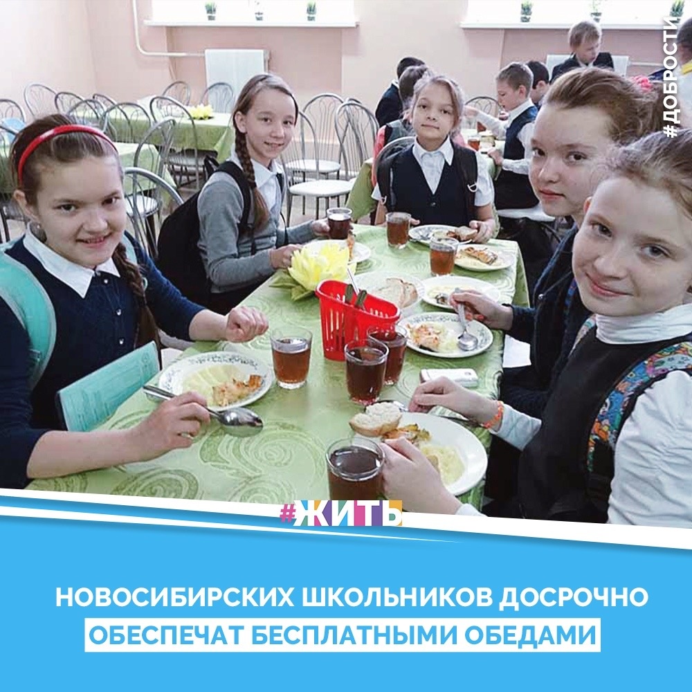 Рубрика "Добрости" ❤️😁

НОВОСИБИРСКИХ ШКОЛЬНИКОВ ДОСРОЧНО ОБЕСПЕЧАТ БЕСПЛАТНЫМИ ОБЕДАМИ

Учащиеся начальных классов средних школ Новосибирской области будут обеспечены бесплатным горячим качественным питанием раньше 1 сентября 2023 года.

В кратчайшие сроки должны быть проанализированы потребности учебных учреждений как в финансовом, так и в материально-техническом обеспечении для выполнения данной задачи.

Потребуются ресурсы, чтобы привести в соответствие материально-техническую базу. Если в Новосибирске такой потребности нет, то в сельских школах, скорее всего, нужно будет создать или обновить пищеблоки, или применить другие формы, позволяющие обеспечить учеников горячим питанием.

 С первого сентября 2020 года эта инициатива должна быть внедрена в жизнь.

 Речь идет даже о тех образовательных учреждениях, где сегодня нет технической готовности, в частности малокомплектных сельских школах.

 Новосибирской области предстоит большая работа по реализации инициативы, которая касается обеспечения бесплатным горячим питанием всех детей во всех начальных школах области без каких-либо исключений.

#жить #проектжить #добрости