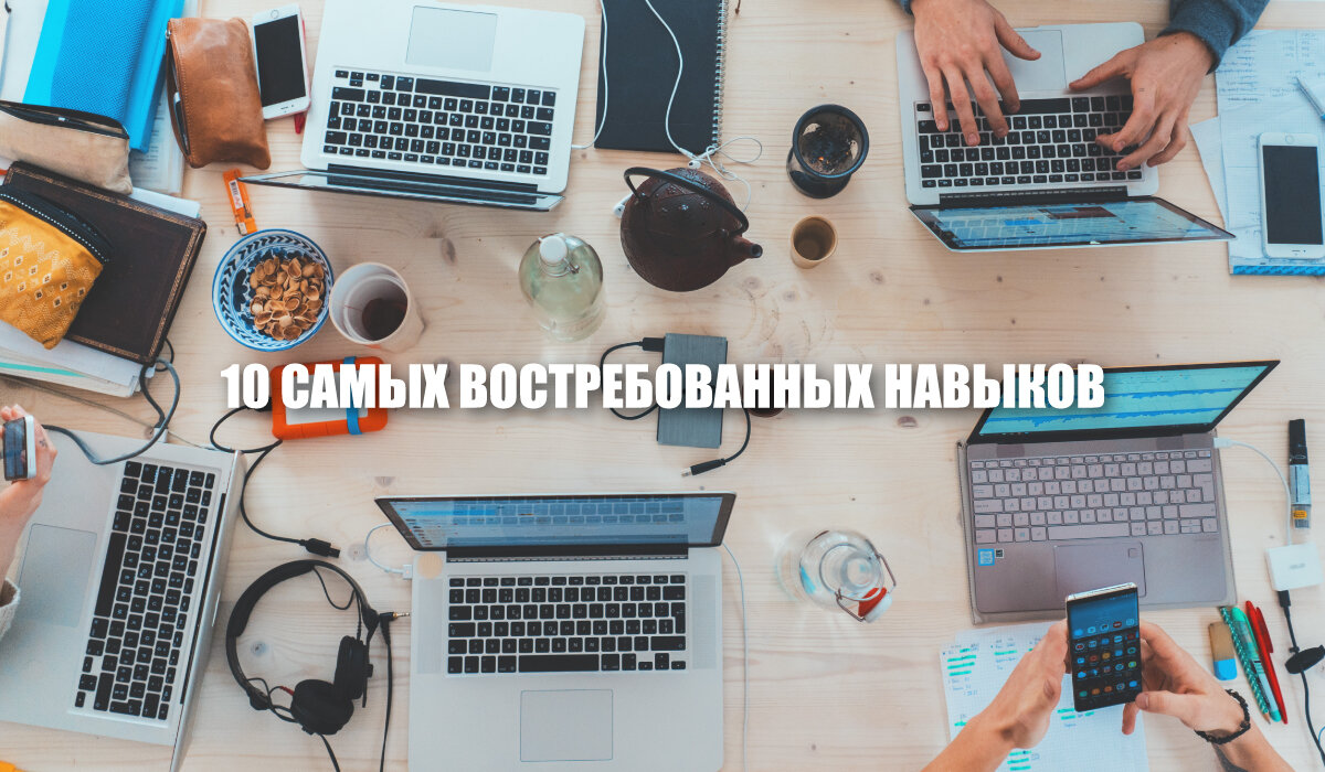 На ежегодном Всемирном экономическом форуме в Далласе были оглашены 10 самых востребованных навыков, которые будут нужны в ближайшее время. С помощью данной статьи вы узнаете что же это за умения и благодаря чему их можно прокачать. Бонусом послужит список самых популярных профессий 2020 года. 

