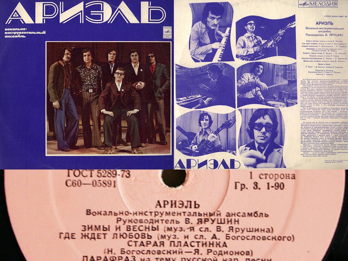 Обложка виниловой пластинки «Ариэль». www.discogs.com