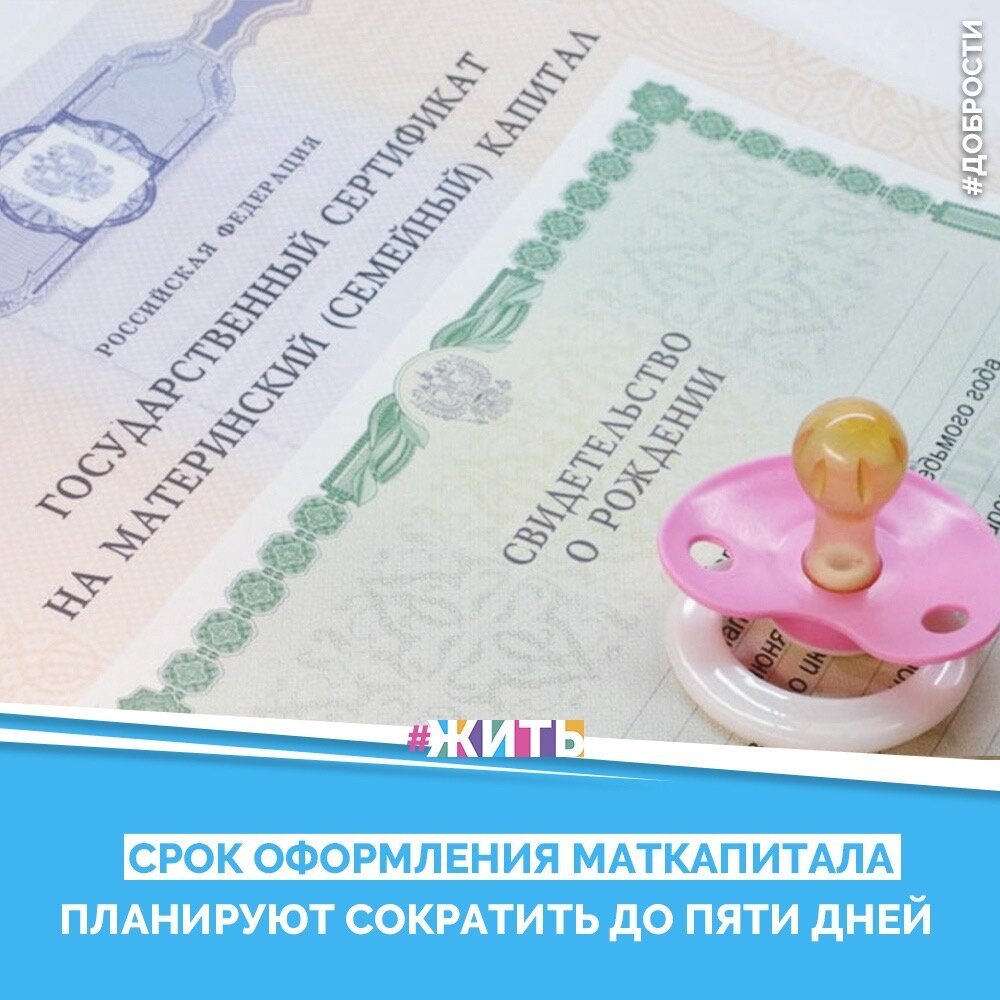 Рубрика "Добрости" ❤️😁

СРОК ОФОРМЛЕНИЯ МАТКАПИТАЛА ПЛАНИРУЮТ СОКРАТИТЬ ДО ПЯТИ ДНЕЙ

 Срок оформления российским семьям материнского капитала планируется сократить до пяти дней за счёт электронного взаимодействия ведомств, соответствующие поправки внесены ко второму чтению законопроекта о расширении использования маткапитала.

Так, поправки продлят действие программы маткапитала до 31 декабря 2026 года, меру господдержки можно будет получить уже при рождении первого ребенка, а ее размер на второго ребенка увеличится до 616 617 рублей.

 В пресс-службе пояснили, что если срок оформления капитала сократится до пяти дней, то период, в течение которого семья сможет его получить, сократится с 30 до 10 дней.

Второе и третье чтения запланированы на 19 и 20 февраля соответственно. Совет Федерации может рассмотреть закон 26 февраля.

#жить #проектжить #добрости