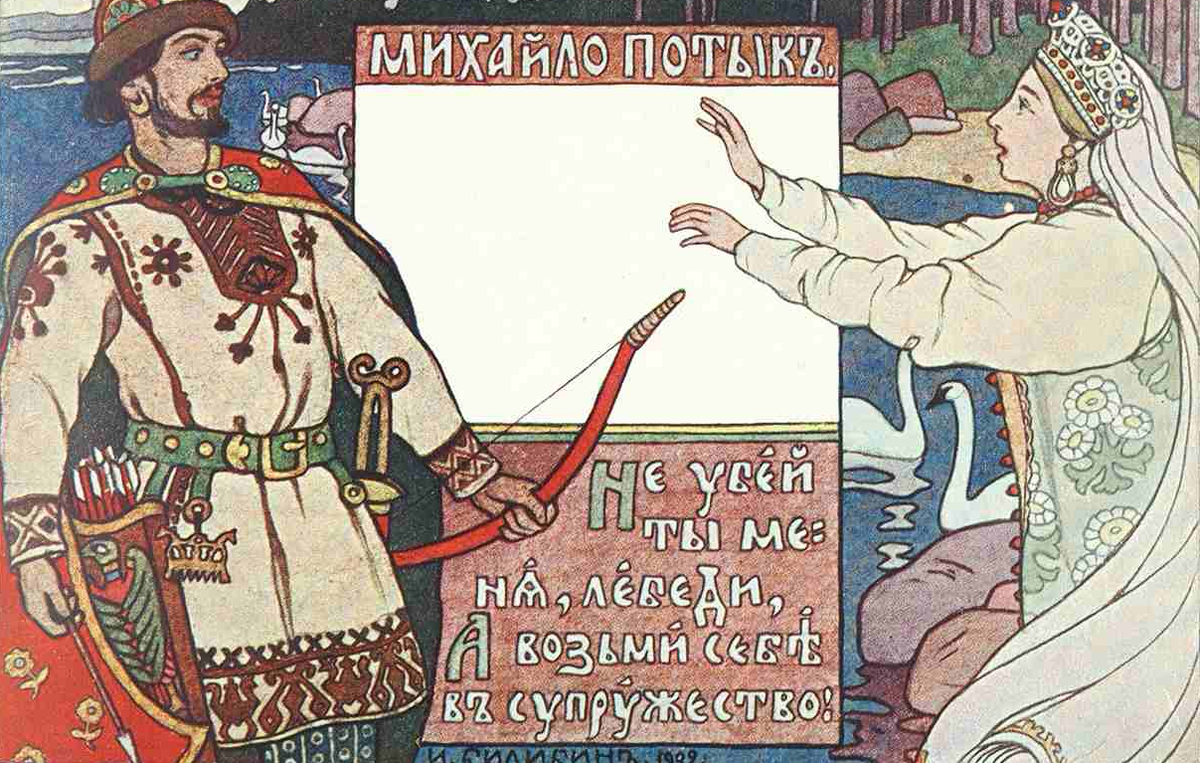 Милайло Потык ( илл. Иван Билибин, 1902)