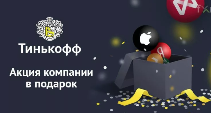 Как получить акции в подарок