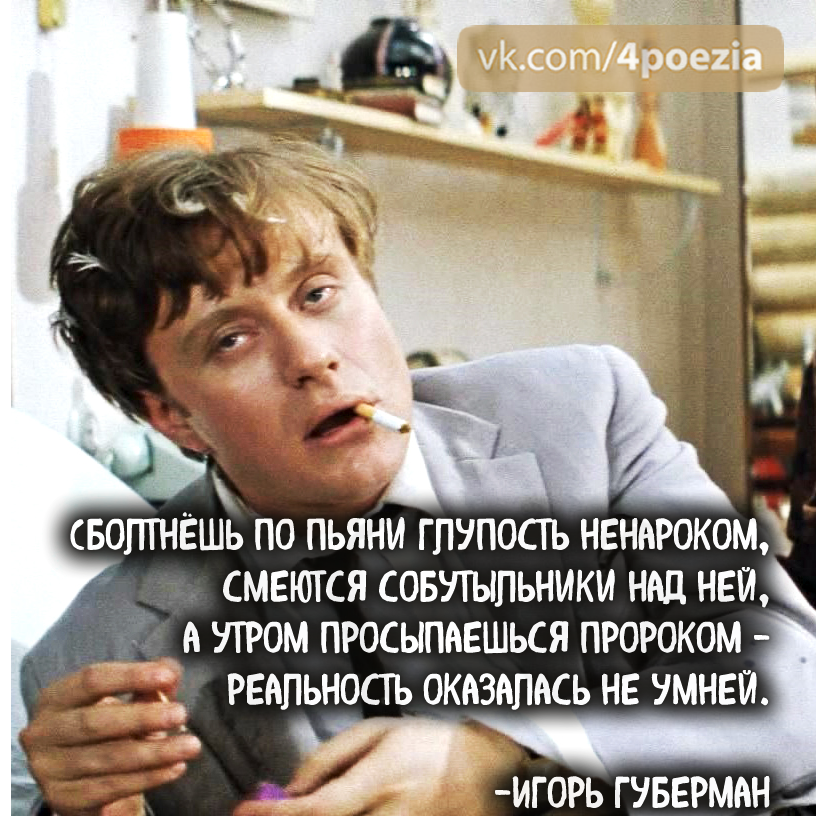 Добро утро последний герой. Глупые поступки по пьяни. Доброе утро Губерман. Написал по пьяни. Стих про глупость.