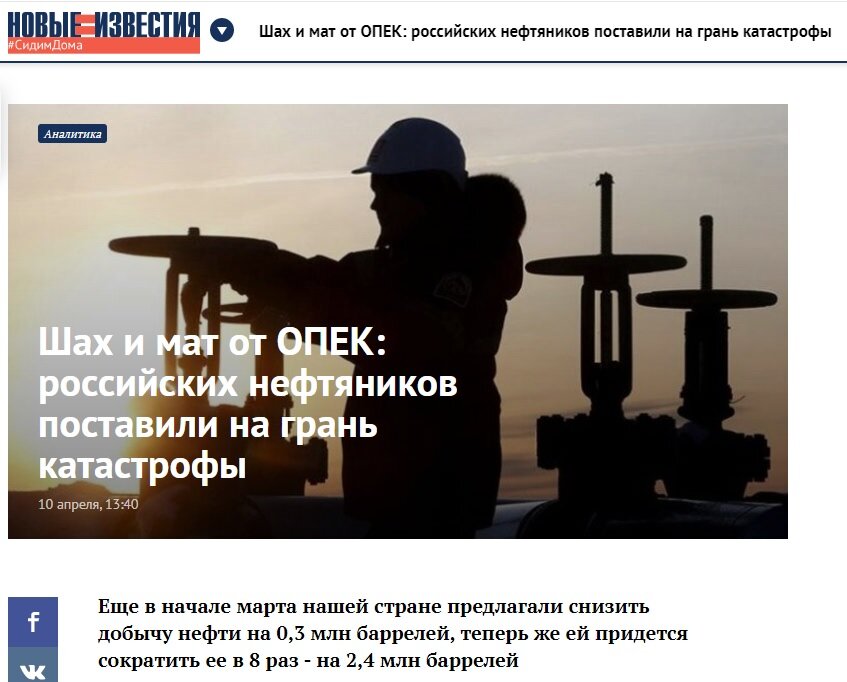 https://newizv.ru/article/general/10-04-2020/shah-i-mat-ot-opek-rossiyskih-neftyanikov-postavili-na-gran-katastrofy
