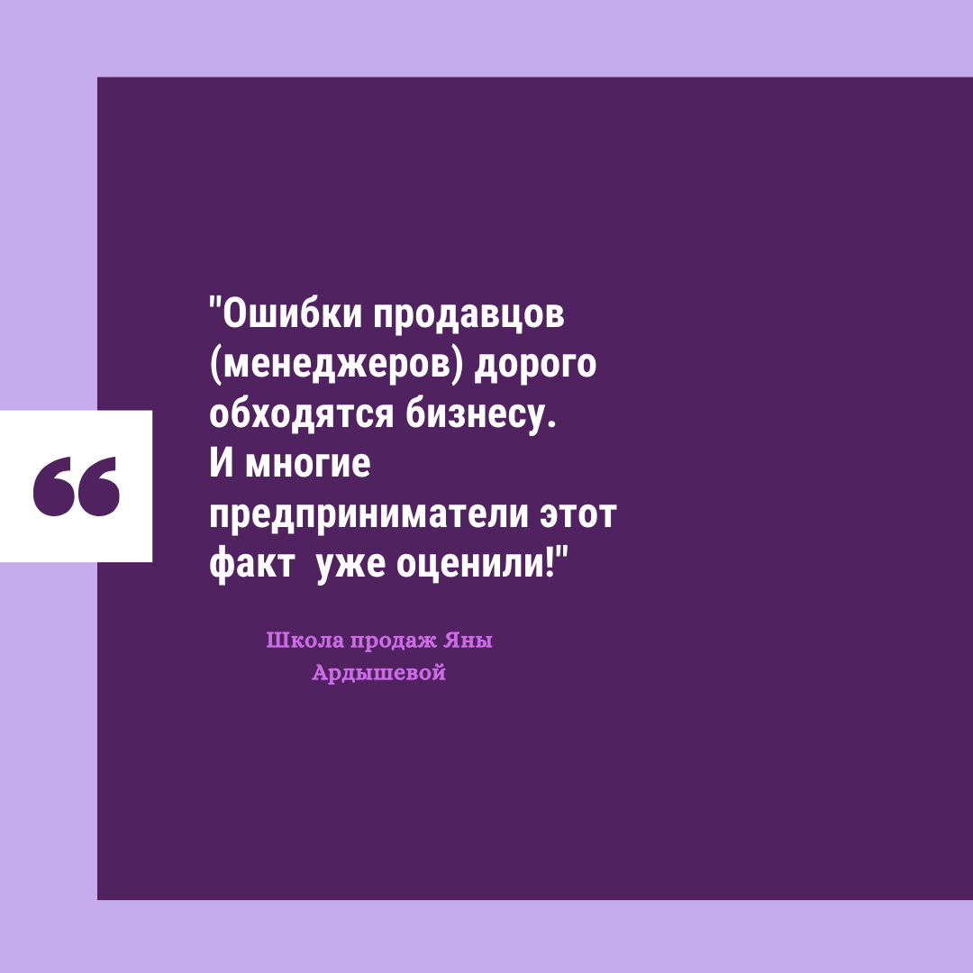 слова Яны Михайловны Ардышевой, бизнес-тренера, специалиста по продажам