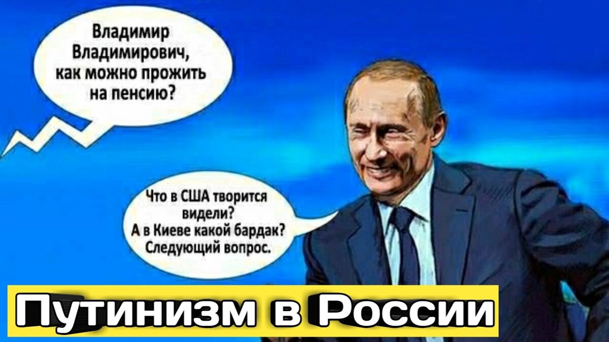 Сегодня мы поговорим о Путинизме в России и президенте России Путине.
Так кто же на самом деле такой В.В.Путин?
Он герой,гордость и спаситель России,который заслуживает всяческие почести и славу или он враг народа ,которого нужно судить за Измену Родине?
Сегодня вы узнаете всю правду.
Начну с того,что Путин вовсе не чисто русский ,как думают многие Россияне .
Отец Путина -Путин Владимир Спиридонович(русский ), мать Путина-Шеломова Мария Ивановна(Еврейка)
Путин на самом деле наполовину Еврей.
Кто поймёт,кто такой Путин,тот поймёт,что происходит в России.
Путин ещё в 90-ых воровал природе ресурсы страны,получив право выдавать лицензии и об этом подробно есть в докладе и фильме Марины Салье.
Марина Салье, глава депутатской комиссии Петербурга,бывший народный депутат России,доктор наук.Она вскрыла в 90-ых годах многочисленные преступления Путина во время его работы в Петербургской мэрии,и пыталась не допустить его к посту президента страны .
С 2000 года у власти в стране находится криминальная группировка кооператива "Озеро",в которую входят лидеры Малышевской и Тамбовской ОПГ,в том числе и ... Видео на моём 
YouTube канале:  https://youtu.be/CvvrE3vN_g8                            
