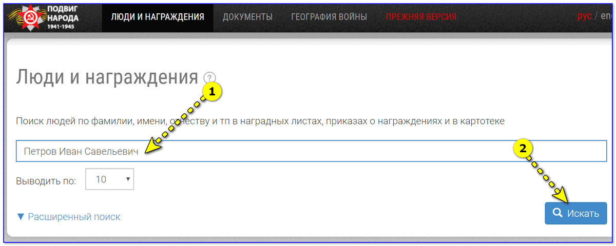 Пример поиска на сайте "Подвиг Народа"