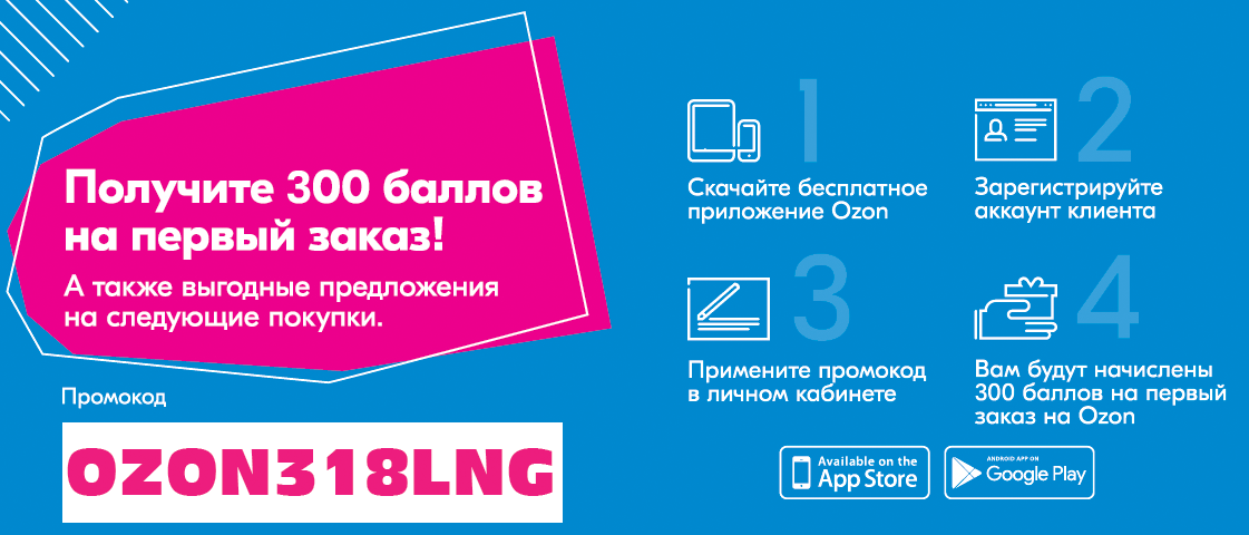 1000 на первый заказ озон. Озон ХАЛЯВА.