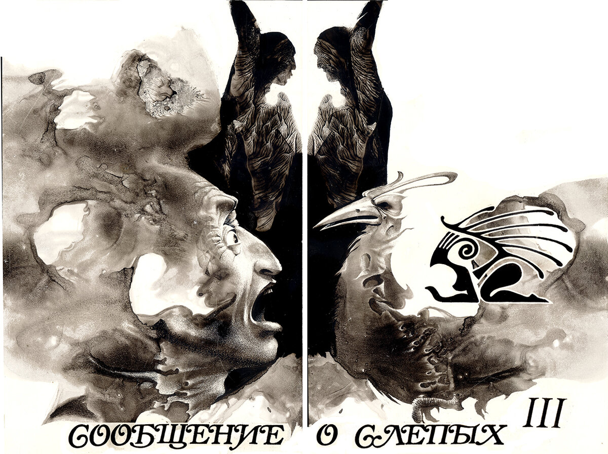 Иллюстрации к роману Э. Сабато "О героях и могилах"