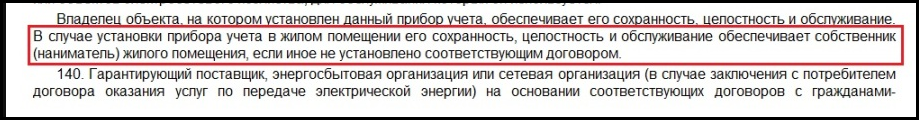 Но если квартира не приватизирована, или счетчик устанавливается на балансовой территории, то там нет никакого собственника, и как быть?