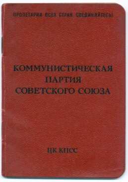 Когда мне надо обработать определенный объем полученной информации, я включаю какой-нибудь сериал и даю возможность своему мозгу спокойно обработать данные без моего непосредственного участия. На протяжении нескольких лет такими сериалами для меня были фильмы про военную разведку и СМЕРШ.
Но за много лет я их все пересмотрела.
На смену этим сериалам пришел украинский детективный сериал "Вещдок" (спасибо Ю-тубу- предложил).
Кто не видел- это бесконечный детективный сериал о делах советского периода. Все серии- разные уголовные дела и с разными следователями. Но все они- о советском времени.

И вот сегодня мне попалась серия, в которой все страсти крутятся вокруг украденного партбилета.
Кто не помнит и не знает- в советское время за утерянный партбилет можно было даже из партии вылететь. И с должности.

И вспомнилось мне, как моя мама хранила свой партийный билет.
Во-первых, они его никогда не носила с собой. Исключение- раз в месяц брала на работу, когда уплачивала партийные взносы- штампик в билете поставить об уплате.
Дома билет хранился в очень потайном месте, завернутый в очень шуршащую, противного звука хрустящую пленку.
Я маму как-то спросила, дескать, зачем в такой пленке хранить? если так ценишь, давай в тряпочку обернем?
А она говорит: "НЕТ. Я специально его в эту пленку обернула- в ней партбилет у меня никому не украсть и не вытащить беззвучно- от него очень много шума при касании к нему".
Во-вторых, и дома так глубоко прятала, потому что жили в коммуналке - мало ли что.
Вот какие страсти были.
