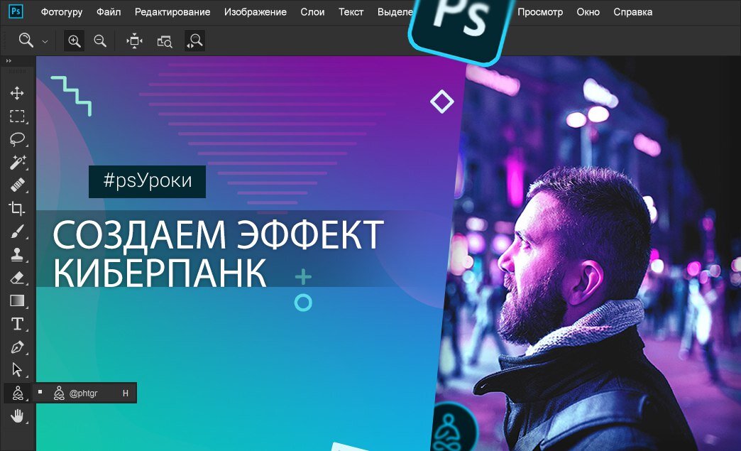 В этом уроке я покажу вам, как создать эффект освещения в стиле киберпанк. Я постараюсь объяснить все максимально подробно, чтобы даже новички, впервые открывшие программу, смогли получить красивый результат. Эффект на картинке выше мы будем создавать в рамках этого урока.